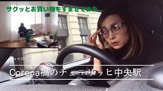 [コロナ禍のチューリッヒ中央駅構内]にて急いでミッションをこなしてきたよ　English Captions🇨🇭🇯🇵 #Zurich#海外在住日本人栄養士 #Corona