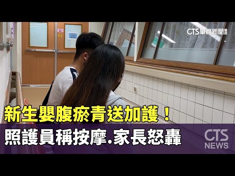 新生嬰腹瘀青送加護！　照護員稱按摩　家長怒轟