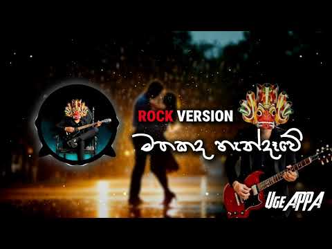 Mathakada Handawe ( මතකද හැන්දෑවේ )🎸- raini charuka & ruwan hettiarachchi - Rock Version | ‪@UgeAPPA