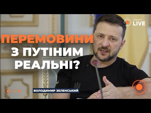 😮ОГО! Перемовини з Росією можливі? Зеленський відверто відповів на питання | Новини.LIVE