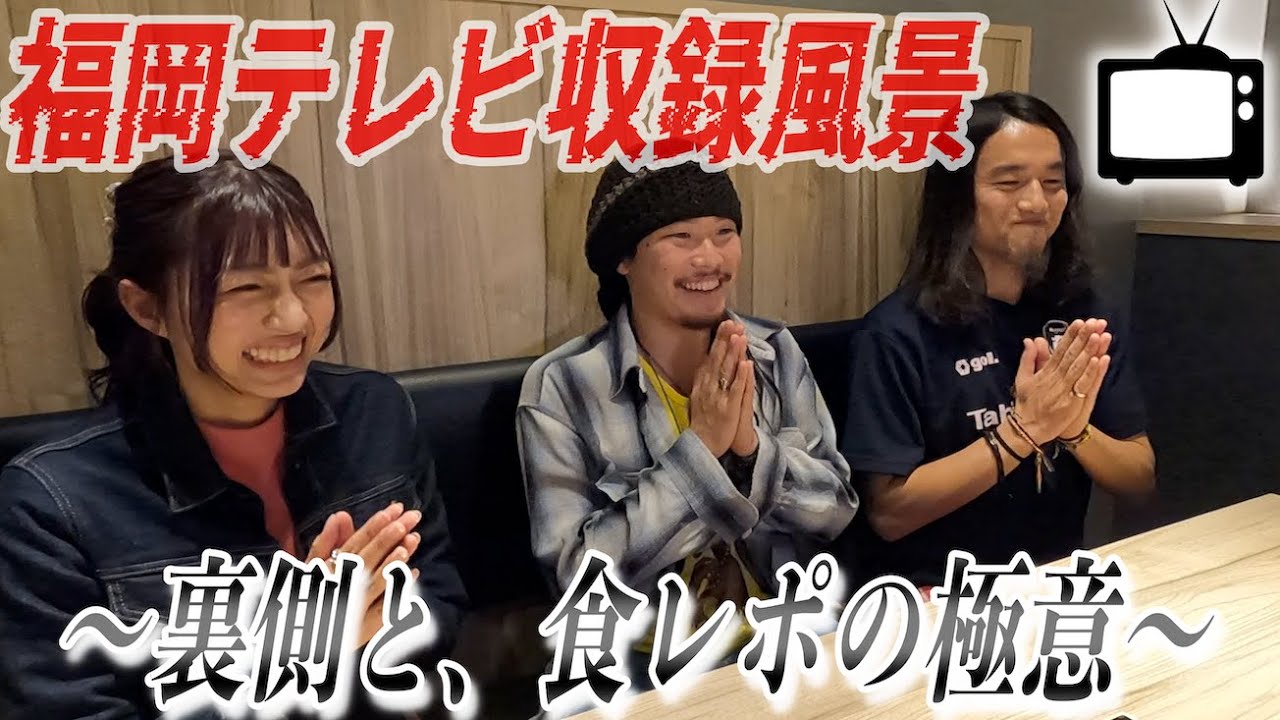 【収録の裏側】人生初のテレビ収録に緊張するタビオロジ＆死ぬほど食通の番組プロデューサーから、食レポの極意を教わりました。福岡グルメは世界一❤︎　 with ワンハンTV。100人で創るテレビ番組