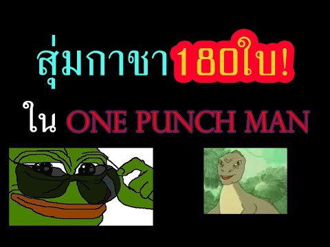 สายฟรีสุ่มกาชา180ใบไม่เกลือ??! - one punch man