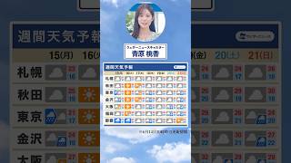 【週間天気】今週の天気は？#通勤タイパ #今週の天気