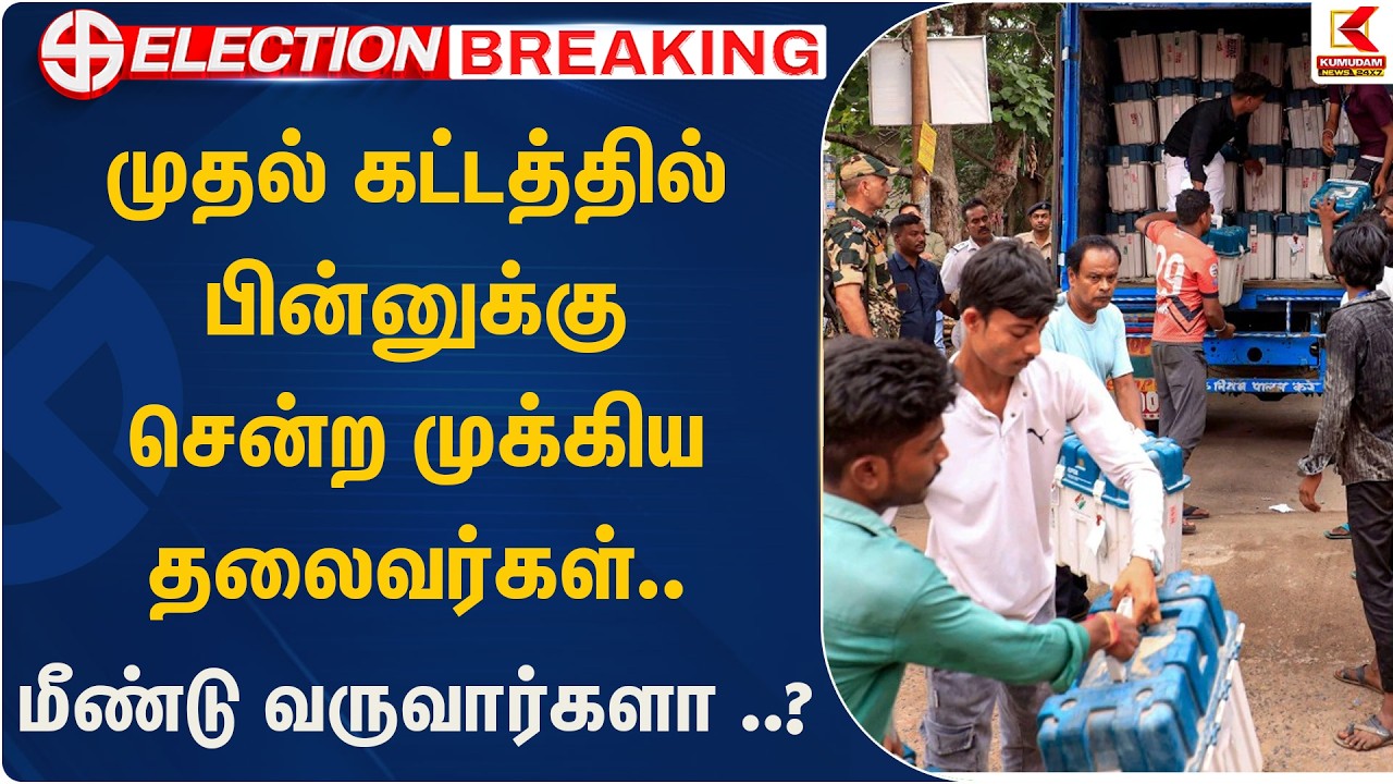 முதல் கட்டத்தில் பின்னுக்கு சென்ற முக்கிய தலைவர்கள்.. மீண்டு வருவார்களா..? | Election | Kumudam News