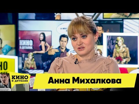 Анна Михалкова | Кино в деталях 29.01.2018 HD