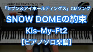 SNOW DOMEの約束／Kis-My-Ft2－セブン‐イレブンCMソング