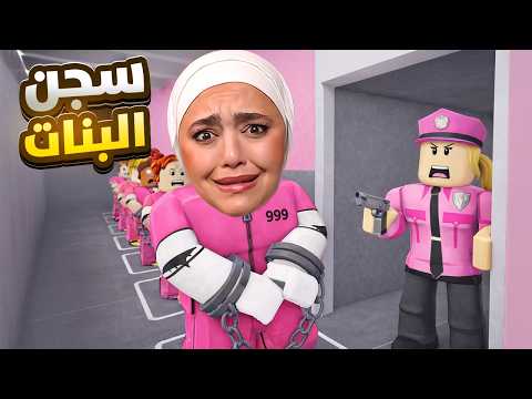 انسجنت بسجن للبنات فقط !