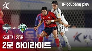 8월25일 김청 상무 vs Jeonbuk 하이라이트