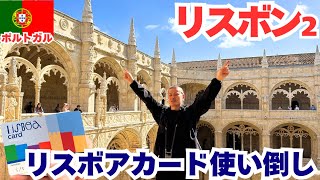 2025年5月ポルトガル旅行②リスボン｜リスボアカードの使い方！ジェロニモス修道院は午後がおすすめ