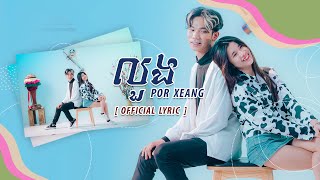 លួង (ចាប់អូនដាក់បេះដូង) - Por Xeang (Official Lyric Video)