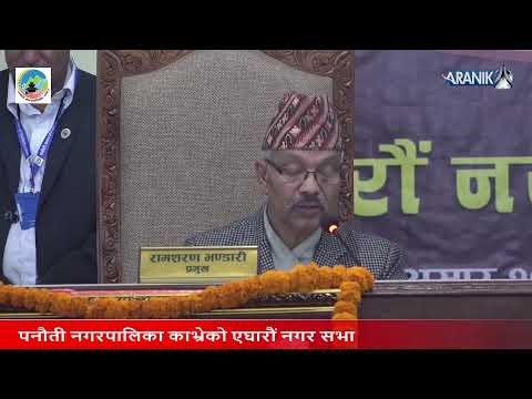 Panauti Municipality Live Stream