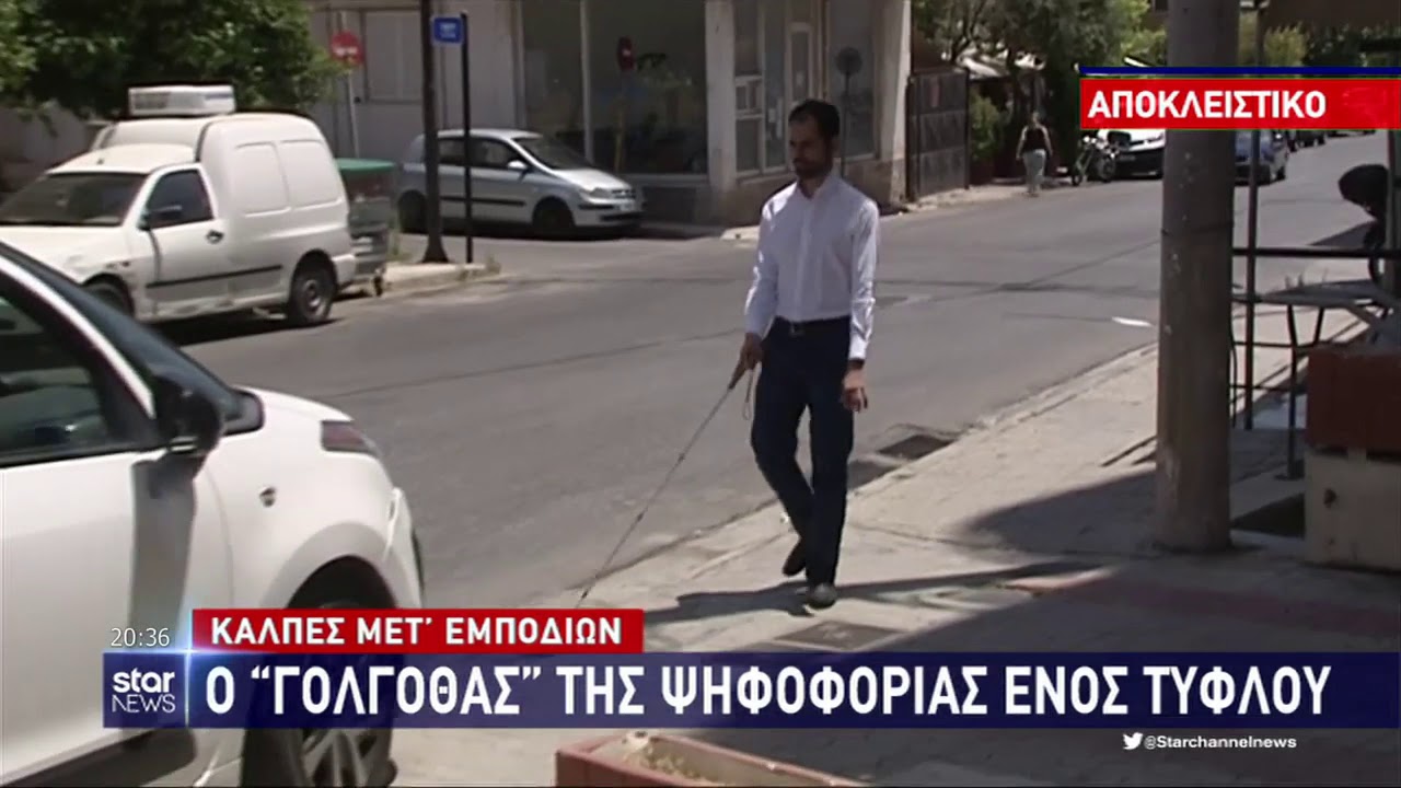 Οι τυφλοί δεν ψηφίζουν ισότιμα στις εκλογές