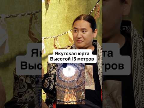 Самая высокая юрта | Смотрите новый выпуск шоу «Тюркский разговорник» на ютубе #якутия #саха #тюрки