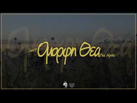 Saint P. - 'Ομορφη Θέα