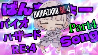 ばんちょー バイオハザードRE:4 Song#4【轟はじめ ‐ ReGLOSS】