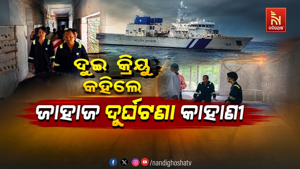 🔴Live | ଦୁଇ କ୍ରିୟୁ କହିଲେ ଜାହାଜ ଦୁର୍ଘଟଣାର କାହାଣୀ | NandighoshaTV