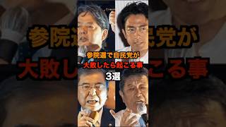 参院選で自民党が大敗したら起こる事3選 #政治 #ニュース #日本 #財務省 #玉木雄一郎 #さとうさおり #石丸伸二 #山本太郎 #河村たかし #原口一博 #江田憲司