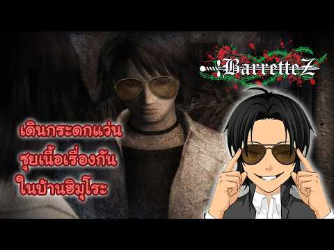 [LIVE] Fatal Frame 1 เดินกระดกแว่น ซุยเนื้อเรื่อง สำรวจบ้านฮิมุโระ