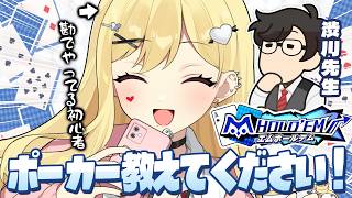 【m HOLD'EM】ポーカー初心者がいろいろ教わる回【ルイス・キャミー/にじさんじ】