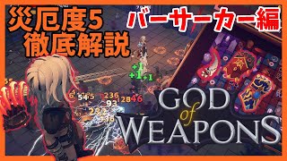 災厄度5徹底解説・バーサーカー編【God Of Weapons・ゴッドオブウエポンズ】