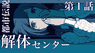 何も知らない【都市伝説解体センター】#01