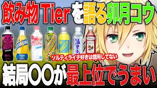 飲み物をガチレビューする卯月コウ【にじさんじ切り抜き】