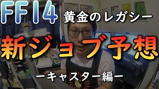 【FF14】黄金のレガシーの新ジョブ予想-キャスター編-！緑魔道士？ピクトマンサー？本命は？