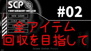 【SCP Containment Breach】 全アイテム回収を目指して Part2 【ゆっくり実況】