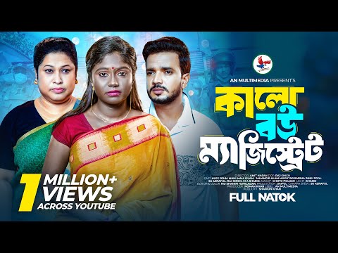 Kalo Bou Magistrate | কালো বউ ম্যাজিস্ট্রেট | Bangla New Natok 2025 | John & Mahi Islam New Natok