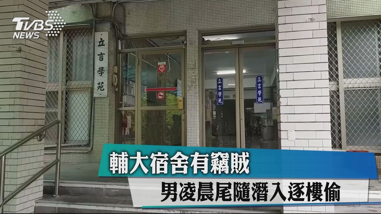 輔大宿舍有竊賊　男凌晨尾隨潛入逐樓偷
