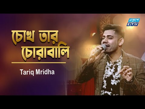 Chokh Tar Chorabali | চোখ তার চোরাবালি | Tariq Mridha | ETV Music