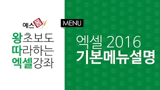 [예스폼 엑셀강좌] 왕따엑셀 메뉴 / 00. 엑셀2016 기본메뉴 설명