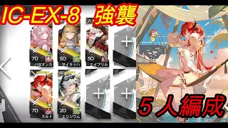 【アークナイツ】IC-EX-8 強襲/５人編成【理想都市エンドレスカーニバル】