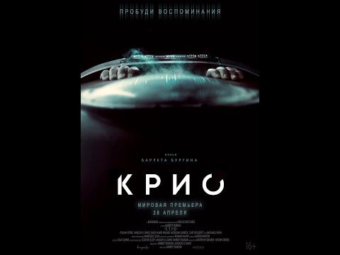 трейлер фантастического триллера КРИО, в кино с 28 апреля