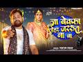 Audio जा बेवफा Tuntun Yadav Sad Song Ja Bewafa New Sad Song 2026