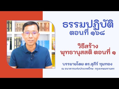ธรรมปฏิบัติ ๑๖๘ วิธีสร้างพุทธานุสสติ ตอนที่ ๑