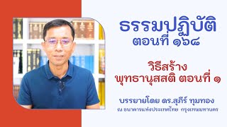 ธรรมปฏิบัติ ๑๖๘ วิธีสร้างพุทธานุสสติ ตอนที่ ๑