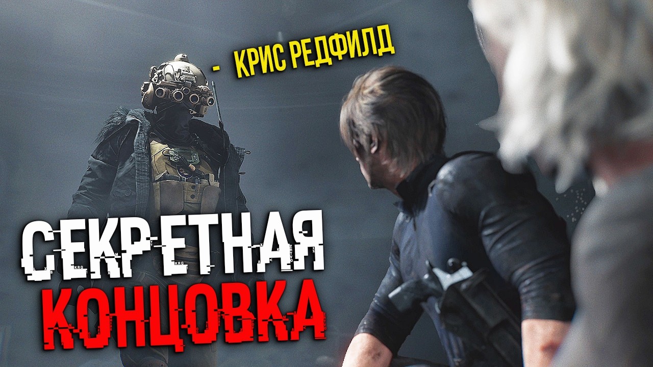 СЕКРЕТНАЯ КОНЦОВКА В RESIDENT EVIL 9 REQUIEM + ЧТО БУДЕТ ДАЛЬШЕ? Крис Рэдфилд или Клэр? В