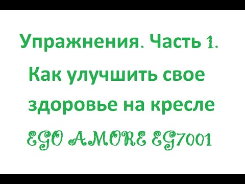 Упражнения. Часть 1. Как улучшить свое здоровье на кресле EGO AMORE EG7001