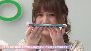 OPPO Reno5Z 開箱直播電商獨家合作好禮!一日店長 解婕翎