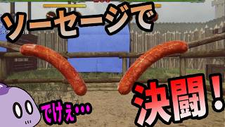 漢の魂をぶつけ合う決闘ゲーム【ソーセージレジェンド・アリーナ 】