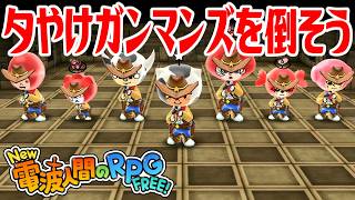 【New電波人間】夕やけガンマンズを倒そう 電波人間コロシアム【New 電波人間のRPG FREE！】