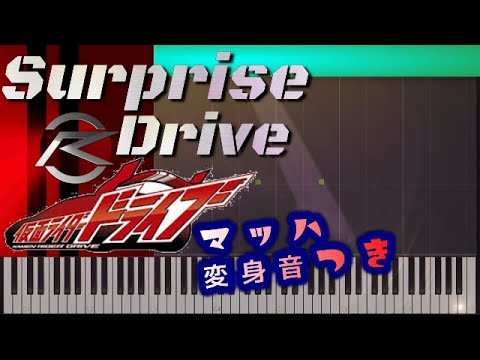 [Tutorial]Kamen Rider Drive「SURPRISE-DRIVE」& Kamen Rider MACH BGM 仮面ライダードライブ 主題歌 マッハ変身音つき  松岡充 Video