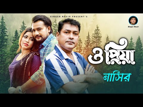 O Priya | ও প্রিয়া | Bangla Song | By Nasir | নাসির | Bangla Sad Song | Bangla New Video Song 2022