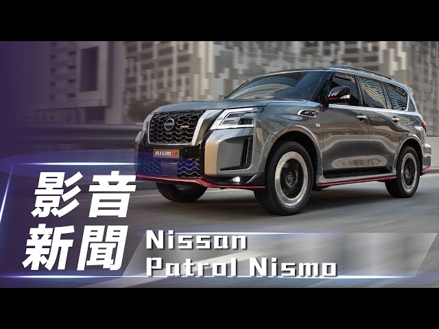 【影音新聞】Nissan Patrol Nismo｜中東霸氣日產SUV【7Car小七車觀點】