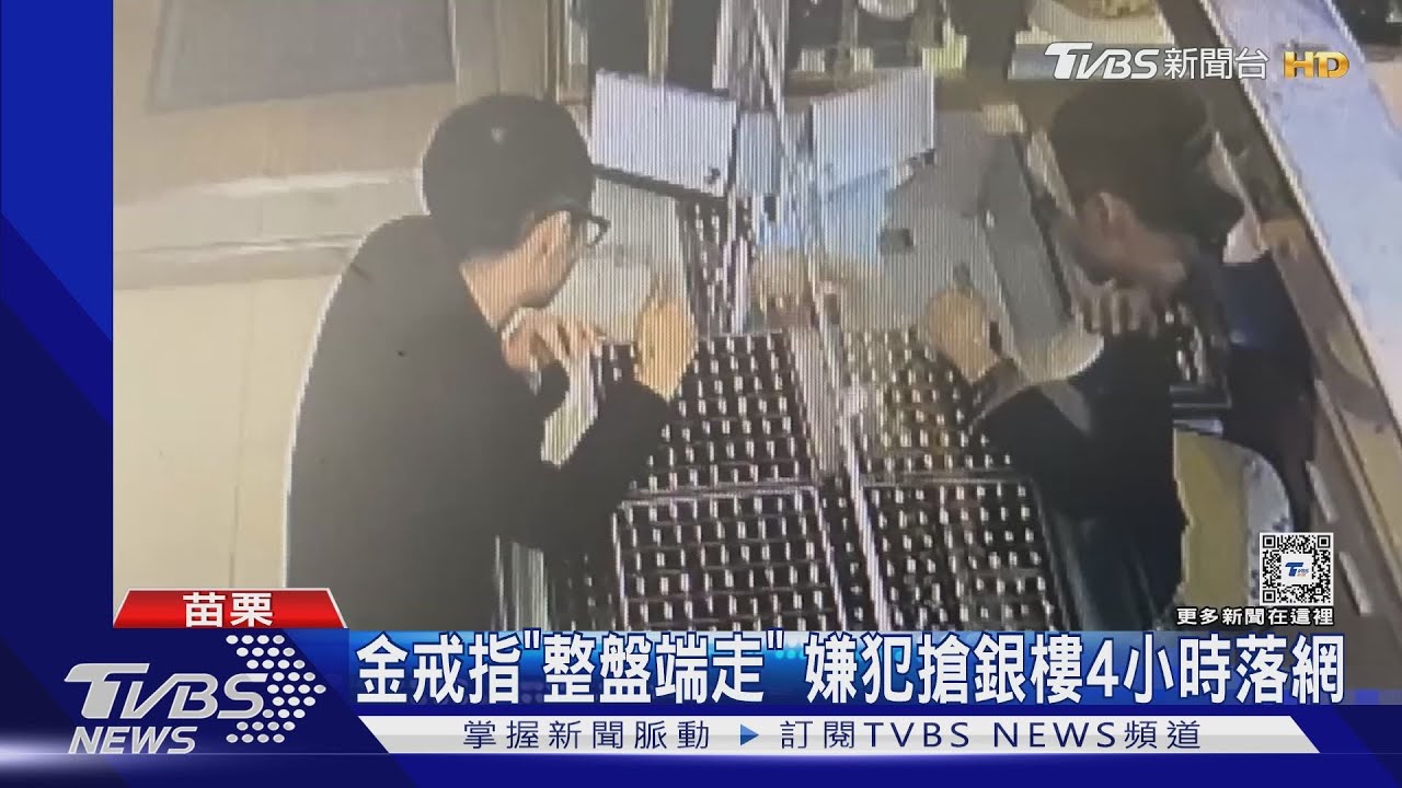 金戒指「整盤端走」　嫌犯搶銀樓4小時落網