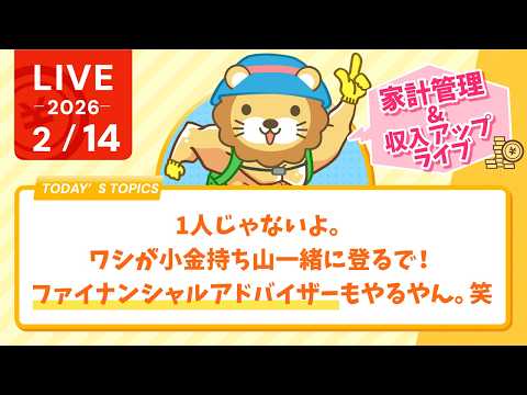 【家計見直し&収入アップライブ】1人じゃないよ。ワシが小金持ち山一緒に登るで！ファイナンシャルアドバイザーもやるやん。笑【2月14日8時30分まで】