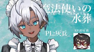 【TRPG】はじめてのTRPG！CoCシナリオ『魔法使いの水葬』【KP波旬荊さん】