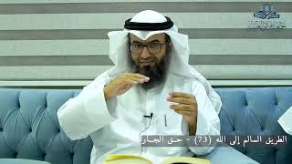 صورة الطريق السالم إلى الله (73) - حــق الجــــار