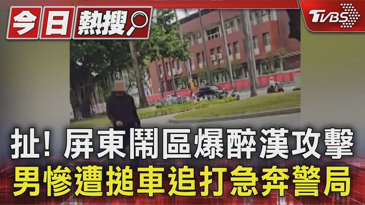 影音/屏東鬧區醉漢隨機攻擊! 抓衣領揮拳狂追 男逃進警局才獲救